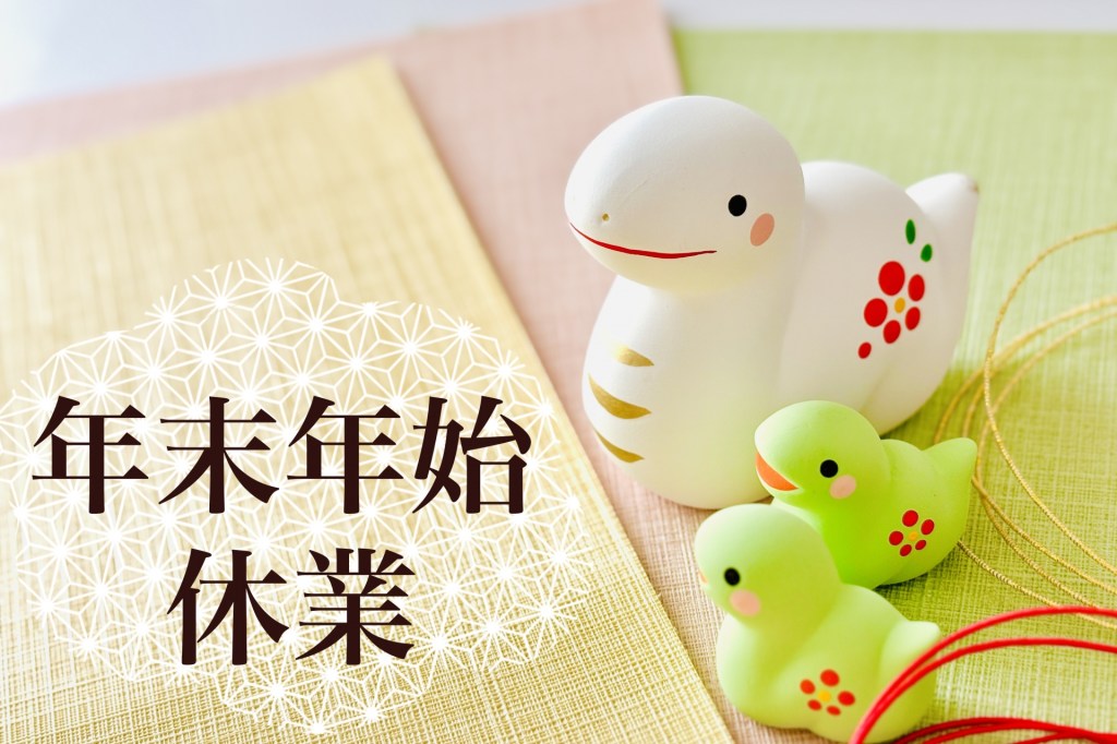 年末年始のご案内です