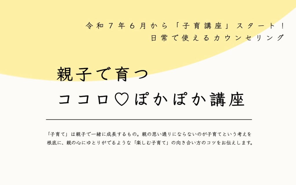 「子育て講座」親子で育つ〜『ココロ♥ぽかぽか講座』