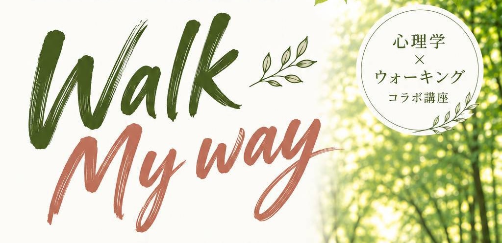 心理学×ウォーキングコラボ講座「Walk My Way」11月28日(土) in 仙台